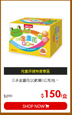 三多金盞花QQ軟糖3公克/包，
