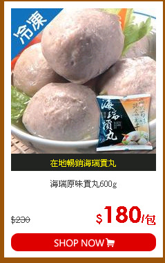 海瑞原味貢丸600g