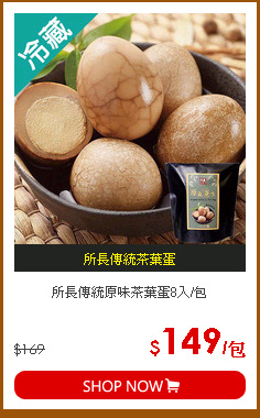 所長傳統原味茶葉蛋8入/包