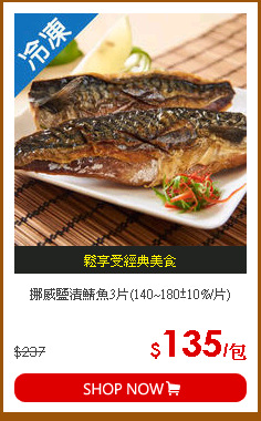 挪威鹽漬鯖魚3片(140~180±10%/片)