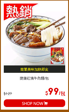 捷康紅燒牛肉麵/包