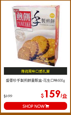 盛香珍手製煎餅量販盒-花生口味600g
