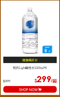 悅氏Light鹼性水2200ml*8