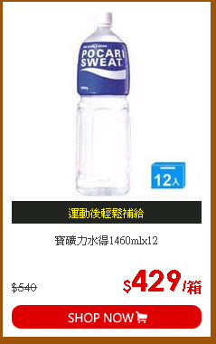寶礦力水得1460mlx12