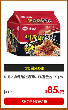 味味A排骨雞乾麵風味XL重量包123g x4