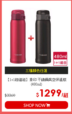【1+1超值組】象印 不鏽鋼真空保溫瓶(480ml)