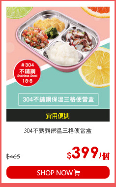 304不銹鋼保溫三格便當盒