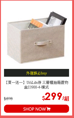 【買一送一】UdiLife淳 三層櫃抽屜置物盒S3988-4-橫式