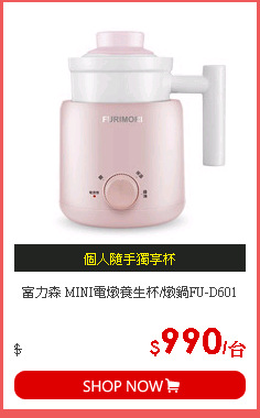富力森 MINI電燉養生杯/燉鍋FU-D601