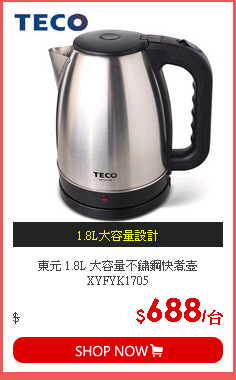 東元 1.8L 大容量不鏽鋼快煮壺XYFYK1705