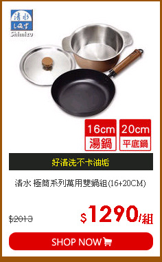 清水 極簡系列萬用雙鍋組(16+20CM)