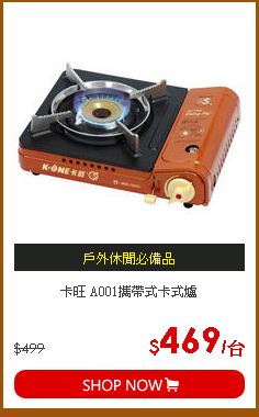卡旺 A001攜帶式卡式爐