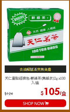 天仁量貼經濟包-鮮綠茶(無紙衣)2g x100入/盒