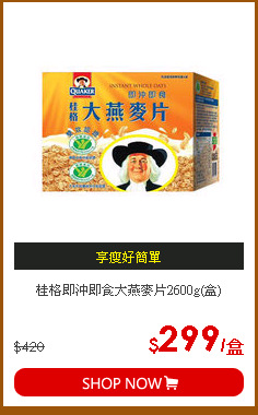 桂格即沖即食大燕麥片2600g(盒)