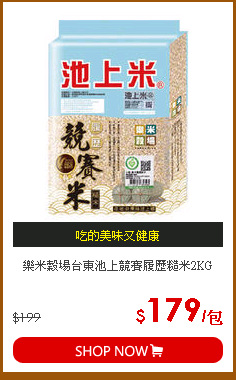 樂米穀場台東池上競賽履歷糙米2KG