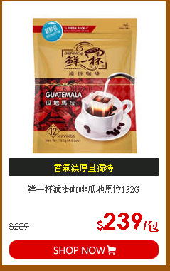 鮮一杯濾掛咖啡瓜地馬拉132G