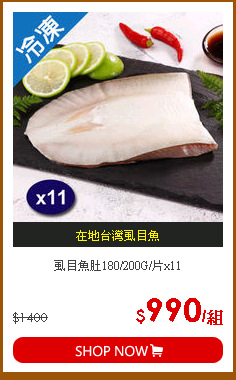 虱目魚肚180/200G/片x11