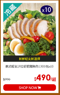 義式輕食沙拉舒肥雞胸肉130G/包x10