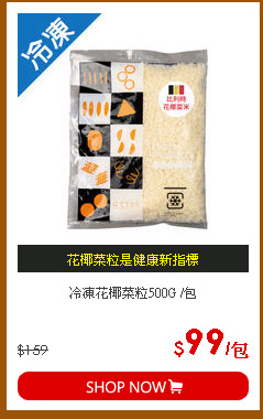冷凍花椰菜粒500G /包