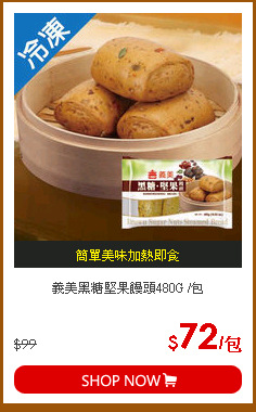義美黑糖堅果饅頭480G /包