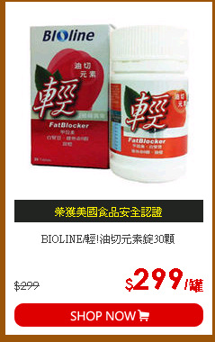 BIOLINE/輕!油切元素錠30顆