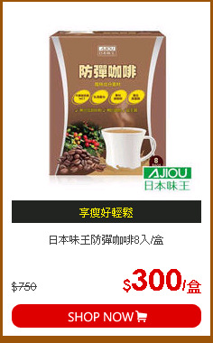 日本味王防彈咖啡8入/盒