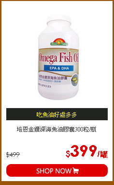 培恩金鑽深海魚油膠囊300粒/瓶