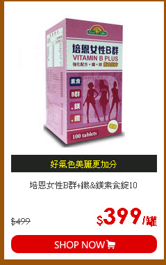培恩女性B群+鐵&鎂素食錠10