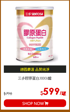 三多膠原蛋白300G/罐