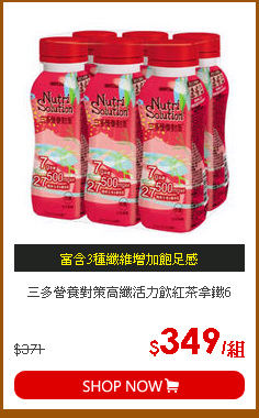 三多營養對策高纖活力飲紅茶拿鐵6