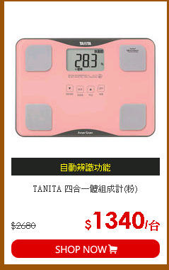 TANITA 四合一體組成計(粉)