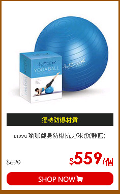 muva 瑜珈健身防爆抗力球(沉靜藍)