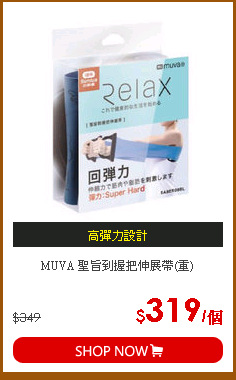 MUVA 聖旨到握把伸展帶(重)