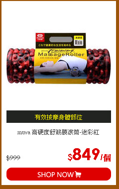 muva 高硬度舒筋膜滾筒-迷彩紅
