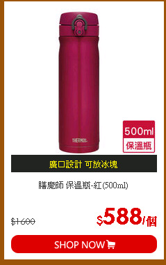 膳魔師 保溫瓶-紅(500ml)