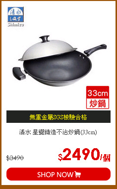 清水 星饗鑄造不沾炒鍋(33cm)