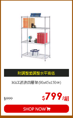 MAX波浪四層架(90x45x150㎝)