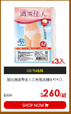 蓓比適清秀佳人三角免洗褲M*5*3入