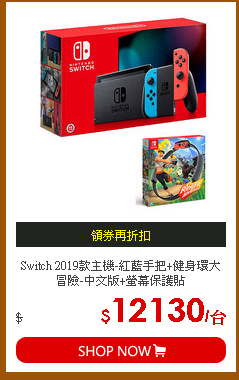 Switch 2019款主機-紅藍手把+健身環大冒險-中文版+螢幕保護貼