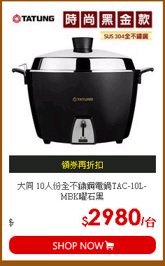 大同 10人份全不鏽鋼電鍋TAC-10L-MBK曜石黑