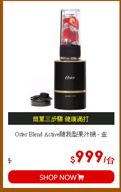 Oster Blend Active隨我型果汁機 - 金