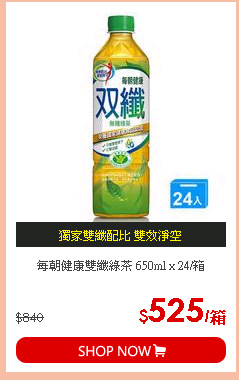 每朝健康雙纖綠茶 650ml x 24/箱