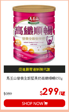 馬玉山營養全穀堅果奶高纖順暢850g