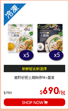 鹿野舒肥土雞胸原味+薑黃