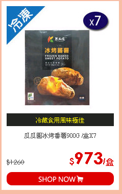 瓜瓜園冰烤番薯900G /盒X7