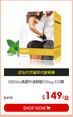 HERMA漢耀快速解膩500mg X20顆
