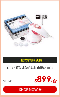 MUVA輕氛纖體滾輪按摩機SA1003