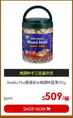 Healthy Plus優選綜合無調味堅果850g