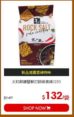 太和殿礦鹽蘇打餅微麻辣325G