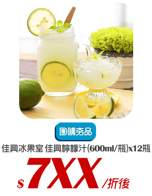 【佳興冰果室】佳興檸檬汁12瓶